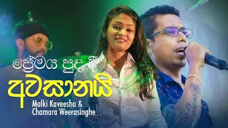 Premaya Puda Dee Awasanai ප්‍රේමය පුද දී අවසානයි Live  Malki Kaveesha amp Chamara Weerasinghe [upl. by Forcier]