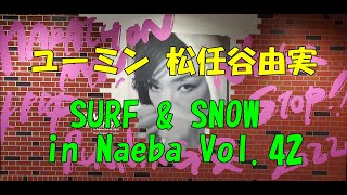 【ユーミン大好き夫婦】2022年も松任谷由実ユーミンの「SURFampSNOW in Naeba Vol42」を見に苗場プリンスホテルに行って来ました [upl. by Adalie]