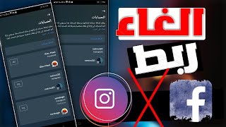 طريقة الغاء ربط حساب انستقرام بالفيس بوك Instagram في دقيقة [upl. by Merth476]