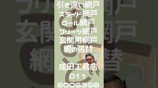 網戸の交換は成田工務店 スライド網戸の新設 ロール網戸の交換 マンション用引き違い網戸 戸建て用網戸 玄関用網戸で換気 プリーツ網戸 アルミサッシ網戸 樹脂サッシ網戸 網の張替 札幌市 [upl. by Alfredo]