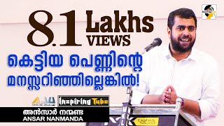 InspiringTube കെട്ടിയ പെണ്ണിന്റെ മനസ്സറിഞ്ഞില്ലെങ്കില്‍ Ansar Nanmanda Super Motivation Speech [upl. by Louth]