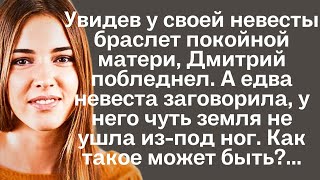 Увидев у своей невесты браслет покойной матери Дмитрий побледнел А едва невеста заговорила [upl. by Kremer]