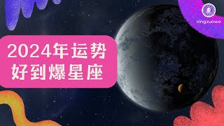 2024年运势好到爆的星座 2024年运势爆棚的星座2024年星座运势 2024年运势好 2024年幸运星座 [upl. by Saalocin]