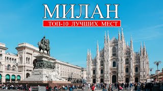 Милан  ТОП10 лучших мест и достопримечательностей Милана  Что посмотреть в Милане [upl. by Komsa]