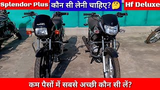 कौन सी लेनी चाहिए🔥Splendor Plus Vs Hf Deluxe 👉Full Comparison 🤔hf deluxe vs splendor plus [upl. by Donoghue]