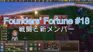 【Founders Fortune 18 】 戦闘と新メンバー [upl. by Gerfen]