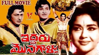 IDDARU MONAGALLU  TELUGU FULL MOVIE  KRISHNA  KANTHA RAO  KRISHNA KUMARI  V9 VIDEOS [upl. by Ausoj]