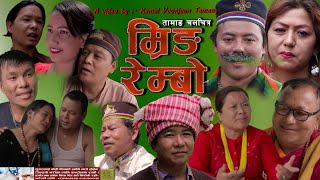 Tamang Movie Mring Rembo  तामाङ चलचित्र म्रिङ रेम्बो  Tamang Film Mring Rembo  Kamal Roshni [upl. by Alyakim]