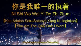 Ni Shi Wo Wei Yi De Zhi Zhuo 【你是我唯一的执着】【Kau Adalah Satusatunya Yang Ku inginkan】lirik amp terjemahan [upl. by Henke524]