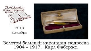 4 Золотой бальный карандашподвеска 1908 1917 Фаберже Аукцион quotВ Никитскомquot Декабрь 2013 [upl. by Lubin]