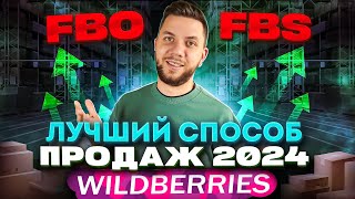 FBO или FBS Какую схему выбрать новичку на Вайлдберриз ФБО и ФБС одновременно [upl. by Neoma]