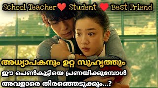 Triangle Love Story❣️ Teacher നെ പ്രണയികുന്ന പെൺകുട്ടിയെ പ്രണയികുന്ന Best Friend 💌 ഒടുക്കം 🔥🔥🔥 [upl. by Ahswat926]