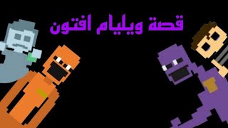 قصة ويليام افتون الجزء الثالث [upl. by Nealey249]