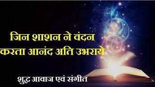 जिन शाशन ने वंदन करता आनंद अति उभराये  Shashan Vandana  Jain Stavan [upl. by Maddalena755]