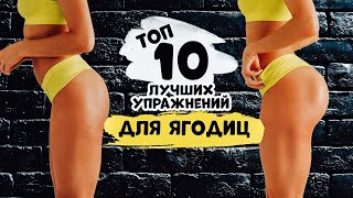 ТОП 10 Упражнений ДЛЯ УВЕЛИЧЕНИЯ ЯГОДИЦ в тренажерном зале [upl. by Eselahc209]