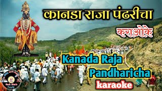 कानडा राजा पंढरीचा कराओके  Kanada Raja Pandharicha Karaoke Karaoke [upl. by Claudio]