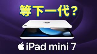 iPad mini 7 選購指南：內存、用法、Apple Pencil，考慮這 3 點｜彼得森 [upl. by Reed]