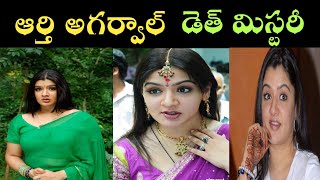 Aarthi Agarwal Death Mystery In Telugu  Aarthi Agarwal [upl. by Notrub]