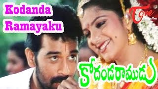 Kodanda Ramudu Songs  Kodanda Ramayaku Kalyana  JD Chakravarthy  Rambha [upl. by Jenna]