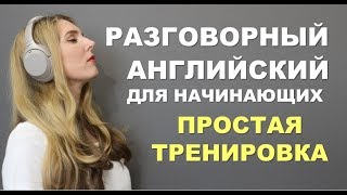 ПРОСТАЯ И МЕДЛЕННАЯ ТРЕНИРОВКА Английский для Начинающих с нуля [upl. by Maure615]