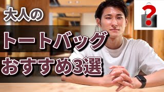 【2023年版】デザイナーが選ぶ「大人が持つべきレザートートバッグ」を3つ紹介！ [upl. by Venola]