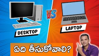 లాప్‌టాప్ Vs డెస్క్టాప్  ఏది కొనాలి Laptop Vs Desktop  Computer Purchase Guide in Telugu [upl. by Libbie]