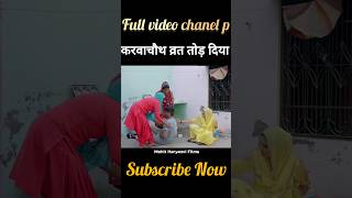 करवाचौथ का व्रत तोड़ दिया sepical karvachauth comedy parivariknatak emotional [upl. by Llednyl]