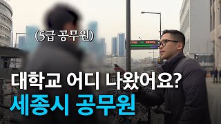 세종시 공무원 대학교 어디 나왔어요ㅣ공무원들의 출신학교 워라밸 [upl. by Brandt324]