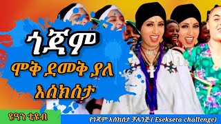 ethiopiangojam eskistachallenge የጎጃም እስክስታ [upl. by Helprin138]