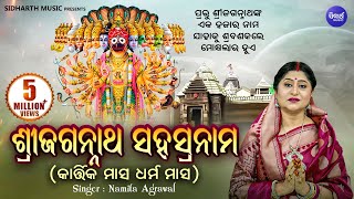 SRI JAGANNATH SAHASRANAMA ଶ୍ରୀ ଜଗନ୍ନାଥ ସହସ୍ରନାମ  Namita Agrawal  Sidharth Music [upl. by Aihsetel]