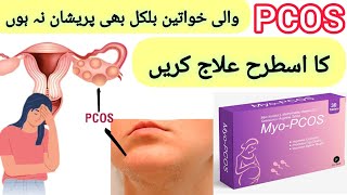 MyoPCOS  MyoPCOS uses in urduhindi  Myo inositol uses  Dr Rida Ahmed [upl. by Grosmark523]