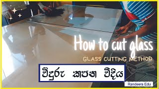 Ep 09 වීදුරු කපන විදිය How to Cut Glass Sinhala  Randeera Edu [upl. by Felizio]