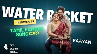 WATER PACKET SONG  A FAMOUS TAMIL SONGRAAYAN  tamil [upl. by Sarette311]