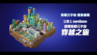 🌏「港鐵元宇宙」正式登陸The Sandbox！ MTR Metaverse＠The Sandbox has officially launched [upl. by Enrichetta]