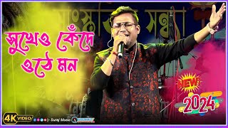 Sukheo Kede Othe Mon  Orkestra Song  Kishor Kumar Bengali Songs  সুখেও কেঁদে ওঠে মন [upl. by Bulley]