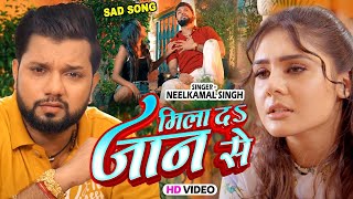 Video  मिला दा जान से  Neelkamal Singh New Sad Song  Mila Da Jaan Se  Bhojpuri Sad Song 2023 [upl. by Kessiah4]