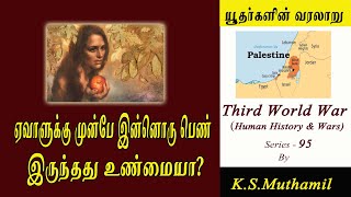 யூதர்கள் வரலாறு I ஏவாளுக்கு முன்பே படைக்கப்பட்ட பெண் யார்History of JewsThird World War Series95 [upl. by Penrod372]