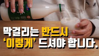 막걸리의 효능과 건강하게 마시는 방법 [upl. by Nawram263]