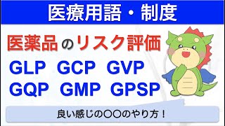 医薬品のリスク評価CLP・GCP・GMP・GQP・GVP・GPSP [upl. by Orsini]