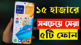 ১২১৫ হাজার টাকার মধ্যে সেরা স্মার্টফোন  Top 5 Best Mobile Phones under 15000 Taka in 2023 [upl. by Campbell]