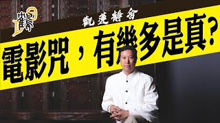 咒語為“念”，力量超神奇！探靈隊受詛咒，無一生還？種生基如何改你運勢？ [upl. by Dorie531]