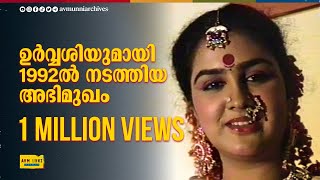 ഉർവ്വശിയുമായി 1992ൽ നടത്തിയ അഭിമുഖം  Old Interview of Urvashi  1992  AVM Unni Archives [upl. by Ahtel225]