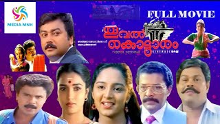 THOOVAL KOTTARAM MALAYALAM FULL MOVIE  JAYARAM  SUKANYA  MANJU WARRIER [upl. by Meeharbi]