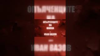 Иван Вазов  Опълченците на Шипка поезия стих стихотворение литература българия [upl. by Ahsya]