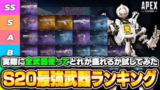 【シーズン20】社会人が全武器使って作った一般人でもランクで盛れる最強武器ランキング！意外とあの武器が強い！【APEX LEGENDS】 [upl. by Auqenehs]