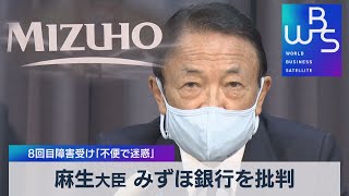 麻生大臣 みずほ銀行を批判 ８回目障害受け「不便で迷惑」（2021年10月1日） [upl. by Eycal660]