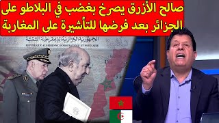 شاهد ماقاله صالح الأزرق حول القرار الجزائري بفرض تأشيرة على المغاربة والاتصالات الجزائرية كارثية [upl. by Cardinal]