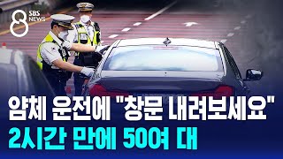 얌체 운전에 quot창문 내려보세요quot…2시간 만에 50여 대  SBS 8뉴스 [upl. by Esiom]