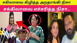 🔴👉மணிமேகலை Personal பற்றி பேச கூடாது சகிலாவுக்கு அறதாங்கி நிஷா கண்டனம்  Manimegalai  Priyanka [upl. by Sedinoel]