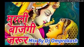 Murli baje gi jarur Bhakti bhajan Mix By Dj Omprakash vishwakarma [upl. by Desdee756]